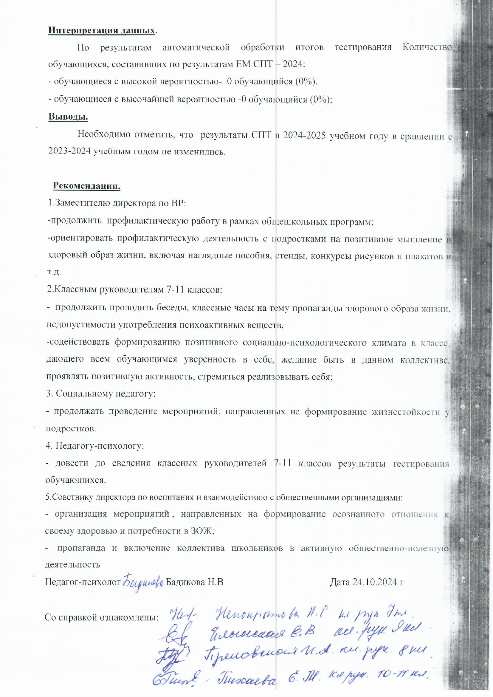 Аналитическая справка по результатам группового социально-психологического тестирования   в МБОУ в Табарсукская  СОШ сентябрь  2024г..