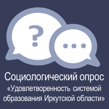 с 1 ноября 2024 года по 20 января 2025 года принять участие в автоматизированном социологическом опросе «Удовлетворенность системой образования Иркутской области».