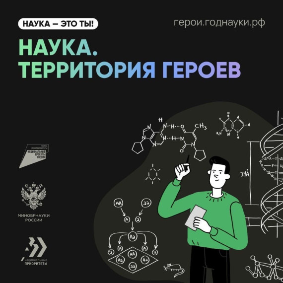 «Наука. Территория героев».